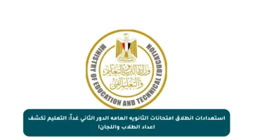 استعدادات انطلاق امتحانات الثانوية العامة الدور الثاني غداً: التعليم تكشف أعداد الطلاب واللجان!